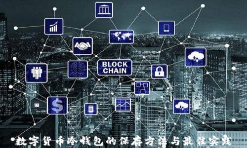 
数字货币冷钱包的保存方法与最佳实践