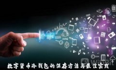数字货币冷钱包的保存方法与最佳实践