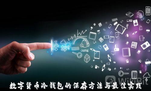 
数字货币冷钱包的保存方法与最佳实践
