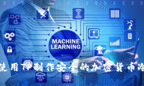 如何使用TP制作安全的加密货币冷钱包