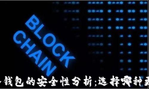 
货币冷钱包的安全性分析：选择哪种更安全？