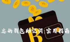 如何找回遗忘的钱包助记词：实用指南与安全提