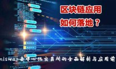 Uniswap去中心化交易所的全面解析与应用前景
