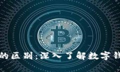 冷钱包与公链钱包的区别：深入了解数字钱包的