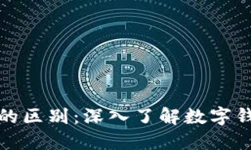 冷钱包与公链钱包的区别：深入了解数字钱包的种类与安全性