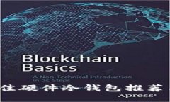 2023年最佳硬件冷钱包推荐与对比指南