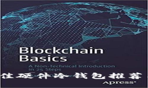 2023年最佳硬件冷钱包推荐与对比指南