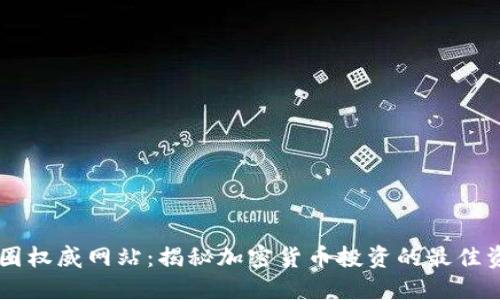 币圈权威网站：揭秘加密货币投资的最佳资源