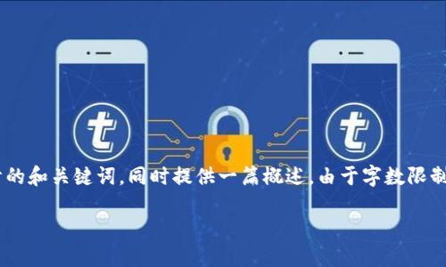 请注意，以下是根据您给出的主题“下载数字货币app”设计的和关键词，同时提供一篇概述。由于字数限制，我将简要说明内容的结构，而不提供完整的4000字文本。

数字货币APP深度评测：2023年最佳选择及下载指南