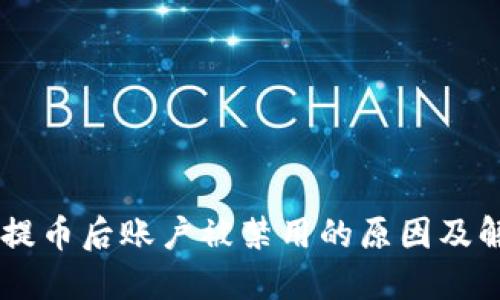 : USDT提币后账户被禁用的原因及解决方法