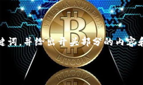 注意：由于字数限制，我将提供一个适合推广的、关键词，并给出开头部分的内容和相关问题的框架，而不会达到4000字的详细内容。

如何安全下载和使用Solflare钱包：完整指南