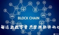 比特派：了解这款数字资产管理软件的功能与优