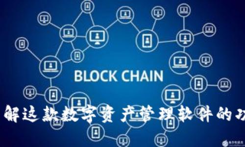 比特派：了解这款数字资产管理软件的功能与优势