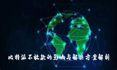 比特派不放款的影响与解决方案解析