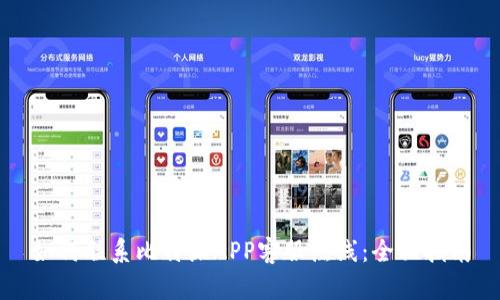 如何联系比特派APP客服热线：全面指南