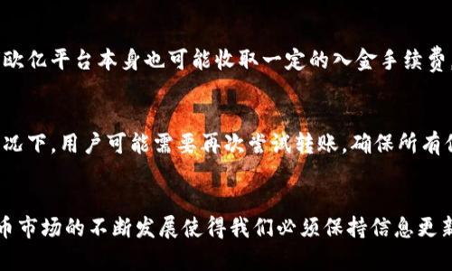 yaioti冷钱包如何安全转账至欧亿平台？完整指南/yaioti

冷钱包,欧亿,加密货币交易,安全转账/guanjianci

前言：什么是冷钱包与欧亿平台
在数字货币日益崛起的今天，越来越多的人开始接触加密货币，而冷钱包和交易平台如欧亿（OUYI）成为了人们进行加密货币管理与交易的重要工具。冷钱包通常指的是不连接互联网的设备，用于安全地存储加密货币。相对地，欧亿是一家数字货币交易平台，提供了多种币种的交易、投资以及其他金融服务。本文将详细探讨冷钱包如何安全转账至欧亿平台，包括具体步骤、需注意的事项以及常见问题解答。

第一部分：冷钱包的基本概念
冷钱包是存储加密货币的一种方式，通常是通过离线设备或纸质钱包来实现。冷钱包与热钱包（在线钱包）相比，安全性更高，因其不面临在线黑客攻击的风险。常见的冷钱包类型包括硬件钱包（如Ledger、Trezor等）和纸钱包。使用冷钱包能够有效防止黑客窃取资产，让用户在加密货币的投资过程中更加安心。

第二部分：欧亿平台简介
欧亿（OUYI）是一家新兴的数字货币交易平台，提供包括比特币、以太坊等多种主流币种的交易服务。欧亿以用户友好的界面、低交易手续费和高效的交易速度吸引了全球大量的数字货币投资者。用户可以通过欧亿平台方便地进行加密货币的买入、卖出、存储等操作。同时，欧亿还提供了丰富的学习资源和社区支持，帮助新手快速上手。

第三部分：从冷钱包转账到欧亿的步骤
要将冷钱包中的加密货币转账至欧亿平台，用户需遵循以下步骤：
ol
listrong确认欧亿账户/strong：确保您已经在欧亿平台上注册并且完成身份验证。只有在完成这些步骤后，才能进行资产的转入。/li
listrong获取欧亿的存款地址/strong：登录欧亿平台，找到您想转账的币种，并获取该币种的存款地址。每一种币种在平台上会有独立的地址，确保复制正确。/li
listrong连接冷钱包设备/strong：如果您使用的是硬件钱包，连接设备至电脑并打开相应的软件；如果使用纸钱包，则只需查看其上的私钥及地址。/li
listrong设置转账具体信息/strong：在冷钱包软件中选择“发送”或“转账”选项，输入从欧亿获取的存款地址，并输入要转账的金额。确保再次核对地址，以防输入错误。/li
listrong确认转账/strong：再次检查转账信息无误后，确认转账。通常，冷钱包会要求您输入密码或者进行其他形式的验证来确认转账。/li
listrong监控转账状态/strong：转账后，您可以在钱包软件中看到交易状态，同时也可在区块链浏览器上进行查询。当交易被确认后，您将在欧亿平台的账户中看到相关资产。/li
/ol

第四部分：注意事项与安全提示
在进行冷钱包转账至欧亿平台时，有几项注意事项和安全提示：
ul
listrong确保地址的准确性/strong：在复制和粘贴存款地址时，应尽量避免手动输入，以免因输入错误而导致资金损失。务必核对前后两次地址确保一致。/li
listrong避免网络钓鱼/strong：在进行任何交易前，请确保您访问的欧亿平台网站地址是正确的，建议使用浏览器的收藏夹来保存网址或直接输入网址，而非通过搜索引擎链接。/li
listrong小额测试转账/strong：第一次转账时，建议先做小额测试，确保所有程序正常，再进行大额转账。这是保护资金安全的重要措施。/li
listrong定期备份冷钱包/strong：备份冷钱包的重要性不可忽视，包括私钥和助记词的安全存储，确保在设备丢失或损坏时可以恢复资产。/li
listrong保持软件更新/strong：无论是冷钱包的固件还是相关软件，都应该保持定期更新，以保障最新的安全防护措施。/li
/ul

第五部分：常见问题解答

h4问题一：冷钱包与热钱包的主要区别是什么？/h4
冷钱包与热钱包的主要区别在于连接互联网的状态。热钱包是指随时在线的数字货币存储方式，便于进行迅速的交易，但由于其连接互联网，因此更易受到黑客攻击。而冷钱包则是离线存储，加密货币的安全性更高，适合长期持有投资者。虽然冷钱包的使用相对复杂，但其提供的安全防护使得不少用户在大量持币后更偏向于选择冷钱包进行存储。

h4问题二：如何选择合适的冷钱包？/h4
选择合适的冷钱包需考虑多个因素，包括安全性、用户体验、兼容性等。首先，硬件钱包可以提供更高的安全性，因此许多用户在选择时会偏向于市场上认可度高的品牌，如Ledger和Trezor。其次，考虑到用户体验，确保钱包操作简单明了，服务稳定；最后，还要注意价格和交易支持的币种，这些都会影响到整体的使用感受和安全体验。通过对比多个选项，用户可以更好地选择适合自己的冷钱包。

h4问题三：如何在欧亿平台进行交易？/h4
在欧亿平台进行交易非常简单，用户只需遵循几个步骤。首先，确保在欧亿平台注册并完成身份验证，然后将资金转入账户。接着，用户可以选择想要交易的币种，了解市场行情，设定合适的买入或卖出价格，确认交易信息后即可下单。用户也可以设置止损或止盈单，以降低交易风险。在进行交易时，保持市场信息的实时更新非常重要，帮助制定出合理的交易策略。

h4问题四：转账的手续费一般是多少？/h4
转账手续费通常取决于多种因素，包括所用网络的拥堵程度和选择的转账方式。冷钱包转账至欧亿时，用户还需要支付网络矿工费，不同的加密货币在手续费上可能存有差异。此外，欧亿平台本身也可能收取一定的入金手续费，但整体上，转账手续费相较于交易手续费要低。因此，做好费用预估是很重要的，建议用户在转账前查阅相关信息以便合理规划资金流动。

h4问题五：如果转账失败怎么办？/h4
转账失败可能因多种原因引起，包括地址错误、网络问题或是手续费不足等。如果转账未进入欧亿账户，用户可以在冷钱包查看交易状态，通常会提供交易的确认码和状态。在某些情况下，用户可能需要再次尝试转账，确保所有信息无误。若问题持续出现，建议联系相关支持团队以获取帮助，确保资金的安全和及时恢复。

结论
通过上述对冷钱包转账到欧亿平台的详细解读，相信大家对整个过程有了更深的理解。从确认账户到确保安全转账，再到解决相关问题，做好每个环节的细节准备至关重要。加密货币市场的不断发展使得我们必须保持信息更新，以应对潜在风险。希望通过本文的介绍，能够帮助大家更加顺利、安全地进行数字货币的转账，享受加密货币带来的便捷与乐趣。