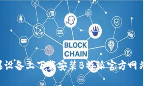 如何在苹果设备上下载安装B特派官方网站：详细指南