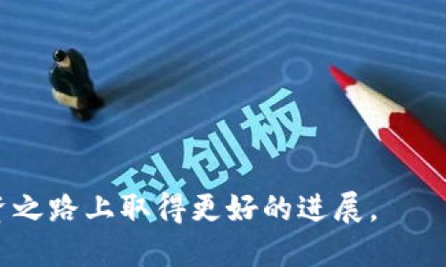 下面是您需求的结构化内容：

   在Gate.io官网下载APP：全面指南与交易技巧  / 

 guanjianci  Gate.io, 数字货币交易, 移动交易平台, 虚拟资产投资  /guanjianci 

引言：为何选择Gate.io的APP？
近年来，数字货币的崛起吸引了越来越多的投资者，而Gate.io作为一款知名的数字货币交易平台，为用户提供了便捷的交易服务。Gate.io的移动应用程序使得用户可以随时随地进行交易，因此了解如何下载和使用这一款APP便显得尤为重要。本文将全面介绍Gate.io官网的APP下载流程，以及如何充分利用这一工具进行数字资产投资。

第一部分：Gate.io APP下载流程
在开始使用Gate.io APP之前，我们需要先完成下载。这一过程相对简单，不过对于新手用户来说，还是需要一些指导。

首先，用户应前往Gate.io的官方网站，确保链接的安全性。假冒的下载链接可能会导致个人资产的损失，因此在下载任何应用程序时，建议遵循官方网站提供的链接。而官方网站的链接通常会出现在社交媒体、数字货币相关论坛或者新闻媒体的介绍中。

找到官方网站后，浏览到页面底部通常会看到“下载APP”或者“移动端”相关的链接。根据您的手机操作系统（Android或iOS），选择相应的下载选项。对于Android用户，您可能需要允许安装来自未知来源的应用，而iOS用户则可以直接从App Store进行下载。

安装完成后，打开APP并完成注册或登录流程。您需要提供一个有效的电子邮件地址，并创建一个安全的密码。为了增加账户的安全性，建议开启双因素认证（2FA），这将为您的账户提供额外的保护。

第二部分：Gate.io APP的核心功能
现在您已经成功下载了Gate.io的移动APP，接下来便是了解其核心功能。在这一部分，我们将重点介绍几个关键功能，这些功能将帮助您提升交易体验。

首先，APP支持的数字货币种类繁多，用户可以选择多种不同的虚拟资产进行交易，包括比特币、以太坊、莱特币，以及许多其他altcoin。此外，Gate.io还提供了多个交易对，用户可以根据市场情况进行灵活的选择。

其次，APP内设有实时行情和市场监控功能。用户可以随时查看自己所持有的数字资产的价格变动，捕捉市场动态。这对于日间交易者尤其重要，因为他们需要迅速作出反应以抓住短期的市场机会。

此外，Gate.io的APP还提供了多种类型的交易功能，包括限价单、市场单及止损单等。这些功能让用户可以根据自身的交易策略进行选择，从而实现更高的投资收益。

第三部分：安全性与风险管理
在进行数字货币交易时，安全性是用户最为关心的话题之一。Gate.io在安全性方面采取了多重措施以保障用户的账户安全。比如，用户资金的存储采用冷钱包和热钱包相结合的方式，有效防止黑客攻击。

App内置的双因素认证（2FA）功能也为账户提供了额外的安全保障。用户在登录时需要输入一次性验证码，这大大提高了账户安全性。此外，Gate.io还建议用户设定强密码，并定期更换，避免使用简单易破的密码。

当然，作为用户，自己也需具备一定的风险管理意识。投资数字货币需谨慎，切勿盲目追涨。在使用Gate.io进行交易时，可以设定自己的资金管理计划，例如不将全部资金投入单一交易中，合理分散投资风险。

第四部分：如何进行高效的交易？
下载并熟悉Gate.io的APP后，如何进行高效的交易便成了用户关注的焦点。一些实用的交易技巧可以帮助您更好地把握市场机会，从而提升投资回报。

首先，了解如何运用技术分析工具。Gate.io APP提供了简单的技术指标，用户可以通过这些工具分析市场趋势。例如，利用RSI指标、MACD及K线图等，可以更清楚地判断市场的进出点。

其次，考虑设置止损和止盈单。当市场朝着不利的方向波动时，止损单能够帮助您自动平仓，减少损失。而止盈单则能在市场达到您的预期目标价格时自动平仓，从而锁定收益。

除此之外，用户也可以关注Gate.io的最新活动及优惠信息，往往平台会推出一些限时的交易活动，能够帮助用户在规定时间内提高盈利机会。

第五部分：常见问题解答

问题1：在Gate.io注册账户是否容易？
注册Gate.io账户的过程相对简单，但一些用户在此期间可能会遇到困难。首先，用户需要有一个有效的电子邮件地址，然后访问Gate.io官网进行注册。...

问题2：Gate.io的交易费用如何？
Gate.io的交易费用对于用户来说是一个重要的考量因素。它的费用结构相对透明，通常基于用户的交易量进行分类...

问题3：Gate.io是否支持法币交易？
Gate.io作为一个数字货币交易平台，确实支持一些法币交易。然而，具体的可交易法币种类、手续费和兑换流程需要用户在平台内查看最新的信息...

问题4：如何提高在Gate.io上的交易成功率？
提高交易成功率需要用户在策略、技术分析环境等多个方面进行反复实践和调试。首先，可以通过模拟账户进行测试，了解各种市场情况的反应...

问题5：Gate.io的客服支持如何？
Gate.io提供多种形式的客户支持，如在线客服、邮件支持等。但由于处于不同的时区，客户响应时间可能会有所不同...

综上所述，Gate.io的APP为用户提供了一种便捷高效的交易方式。通过本文的介绍，用户可以更清楚地了解APP的下载及使用流程，从而在数字货币的投资之路上取得更好的进展。