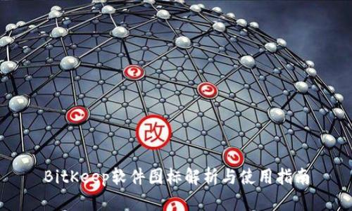 BitKeep软件图标解析与使用指南