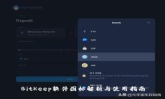 BitKeep软件图标解析与使用指南