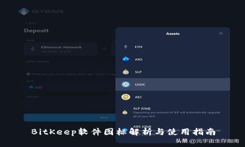 BitKeep软件图标解析与使用指南
