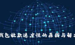 2020年U钱包放款速度慢的原因与解决方案分析