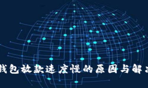 2020年U钱包放款速度慢的原因与解决方案分析