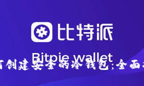 如何创建安全的冷钱包：全面指南