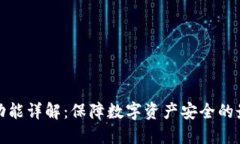 冷钱包功能详解：保障数字资产安全的最佳选择