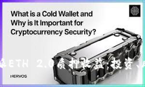 深入解析比特派ETH 2.0质押收益：投资、风险与收益计算