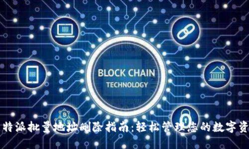 比特派批量地址删除指南：轻松管理您的数字资产