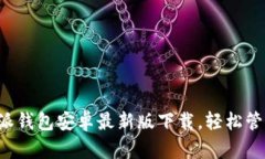 安全便捷的B特派钱包安卓最新版下载，轻松管理