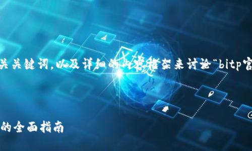 根据您的要求，我将提供一个、相关关键词，以及详细的内容框架来讨论“bitp官方网站首页登录不了”这一主题。

和关键词

解决BitP官方网站首页登录问题的全面指南