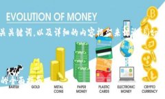 根据您的要求，我将提供一个、相关关键词，以