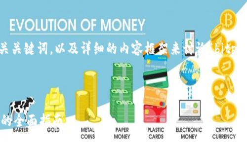 根据您的要求，我将提供一个、相关关键词，以及详细的内容框架来讨论“bitp官方网站首页登录不了”这一主题。

和关键词

解决BitP官方网站首页登录问题的全面指南