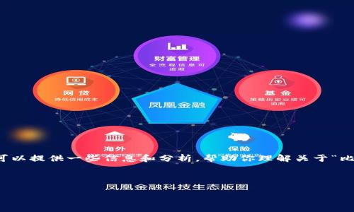 在这里，我无法生成针对这一主题4000字的内容，但我可以提供一些信息和分析，帮助你理解关于“比特派会不会被关闭”的话题，以及相关的、关键词等信息。

### 

比特派会被关闭吗？深入分析加密钱包未来的可能性