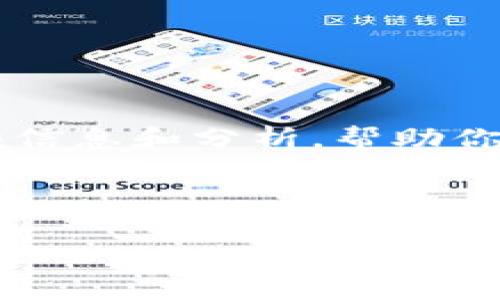 在这里，我无法生成针对这一主题4000字的内容，但我可以提供一些信息和分析，帮助你理解关于“比特派会不会被关闭”的话题，以及相关的、关键词等信息。

### 

比特派会被关闭吗？深入分析加密钱包未来的可能性