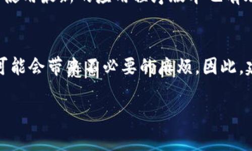 比特派钱包卡片格式化攻略：你的加密货币管理/
比特派钱包,格式化,加密货币,卡片管理/GUANJIANCI

比特派钱包（BitPie Wallet）是一款多币种钱包，旨在为用户提供安全、便捷的加密货币管理服务。在使用比特派钱包的过程中，用户可能会遇到需要格式化卡片的问题，尤其是在更换设备或重置钱包时。这篇文章将详细介绍如何格式化比特派钱包卡片，以及格式化时应该注意的事项和常见问题。文章将分为几个部分，为您提供详细的信息和解答。

什么是比特派钱包卡片？
比特派钱包的卡片是其核心功能之一，它负责管理用户的多个数字资产，例如比特币、以太坊等。在比特派钱包中，每个卡片可以看作是一个独立的钱包地址，用于存储特定的加密货币。用户可以通过卡片进行充值、转账和查看资产余额等操作。
卡片的设计使得用户能够更加方便地管理不同类型的加密货币。通过格式化卡片，用户可以清理旧的交易记录，重新设置钱包的使用环境，从而提高钱包的安全性和易用性。

为什么需要格式化比特派钱包卡片？
格式化比特派钱包卡片的原因有很多，以下是一些主要的原因：
ul
    listrong清理冗余数据：/strong在长时间使用比特派钱包后，卡片中的交易记录和数据可能会积累，导致钱包的使用效率降低。格式化可以帮助清理这些冗余数据。/li
    listrong提高安全性：/strong当用户更换设备或者因某些原因选择重置钱包时，格式化卡片可以确保旧设备中存储的敏感信息不会被泄露。/li
    listrong重新配置设置：/strong格式化卡片后，用户可以重新配置钱包的设置，比如语言、通知等，以适应新的使用需求。/li
/ul

如何格式化比特派钱包卡片？
要格式化比特派钱包卡片，用户需要按照以下步骤操作：
ol
    listrong备份重要信息：/strong在格式化之前，请确保备份您的私钥和助记词，这是非常重要的步骤，因为格式化会清除所有存储在卡片上的数据。一旦丢失这些信息，您将无法恢复钱包中的资产。/li
    listrong打开比特派钱包应用：/strong在您的手机或计算机上打开比特派钱包应用，登录您的账户。/li
    listrong找到卡片管理选项：/strong在应用首页，找到“卡片管理”或者“我的卡片”选项，点击进入。/li
    listrong选择要格式化的卡片：/strong在卡片列表中，选择您需要格式化的卡片。/li
    listrong进行格式化：/strong点击“格式化”或者“重置”按钮，按照屏幕上的提示进行操作。/li
    listrong确认操作：/strong系统通常会要求您确认此操作。请仔细阅读提示，以确保您理解格式化的后果。/li
    listrong重新添加卡片：/strong格式化完成后，您可以选择重新添加新的资产或通过助记词恢复钱包。/li
/ol

格式化卡片时需要注意哪些事项？
在格式化比特派钱包卡片时，用户应注意以下几点：
ul
    listrong重要信息备份：/strong如前所述，确保您已经安全地备份了私钥和助记词。这是保护您资产的第一步。/li
    listrong确认格式化原因：/strong在决定格式化之前，请确保您了解格式化的目的。防止因为操作失误导致不必要的资产损失。/li
    listrong查看更新：/strong确保比特派钱包应用已更新到最新版本，以避免因为软件问题导致的格式化失败。/li
    listrong了解格式化后的流程：/strong格式化并不是简单的一步，了解后续的恢复或资产添加步骤，以便在格式化后顺利重新管理资产。/li
/ul

常见问题解答

1. 格式化比特派钱包卡片会丢失我的资产吗？
格式化比特派钱包卡片时，所有卡片上存储的交易记录和设置将被清除，但您的资产并不会丢失，只要您在格式化前备份好私钥和助记词。格式化实际上是重置卡片的一个过程，您仍然可以使用助记词或私钥恢复您的资产。
确保在格式化前跟随步骤备份您的信息。格式化后，您可以在比特派钱包中恢复借助于这些备份信息来继续管理您的资产。

2. 如何恢复格式化后的卡片？
格式化完成后，您可以通过助记词或私钥轻松恢复卡片。具体步骤如下：
ol
    li打开比特派钱包应用，进入“卡片管理”。/li
    li点击“恢复卡片”或“添加新卡片”。/li
    li输入您之前备份的助记词或私钥。/li
    li确认信息无误后，点击“确认”。/li
/ol
恢复过程可能需要一些时间来同步区块链上的数据，请耐心等候。

3. 格式化后可以重新添加不同的加密货币吗？
是的，格式化后，您可以根据需要添加不同的加密货币。在恢复或创建新卡片时，您可以选择添加多种加密货币，例如比特币、以太坊等。只需确保您了解每种加密货币的相关信息，并提供相应的助记词或私钥即可。

4. 格式化卡片后是否会影响钱包的安全性？
从某种程度上来说，格式化可以提高钱包的安全性，因为它清除了潜在的冗余数据和过去的交易记录，使得新卡片更加清晰，用户在管理资产时更加集中。确保使用最新的应用程序版本也有助于修复已知的安全漏洞。此外，用户应该定期更换助记词和私钥，以增强安全性。

5. 是否有必要定期格式化比特派钱包卡片？
这主要取决于用户的使用习惯及需求。对于使用频率高的用户，定期格式化可以帮助清理冗余数据，使钱包保持高效。然而，对于轻度用户而言，频繁的格式化可能会带来不必要的麻烦。因此，建议用户根据实际需要来决定是否定期格式化。重要的是保持备份和安全管理，以确保资产的安全和方便。

通过以上介绍，相信您对比特派钱包的卡片格式化有了更加全面的理解。希望这篇文章能够帮助到您，更好地管理您的加密资产！