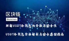 理解USDT冷钱包的价格与安全性USDT冷钱包价格解析
