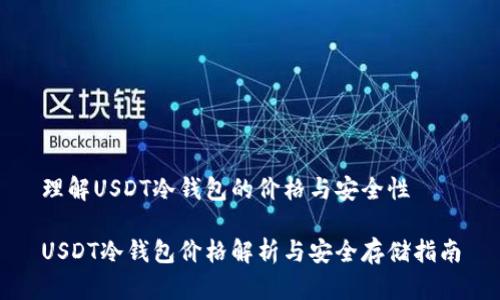 理解USDT冷钱包的价格与安全性

USDT冷钱包价格解析与安全存储指南