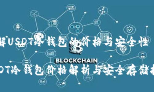 理解USDT冷钱包的价格与安全性

USDT冷钱包价格解析与安全存储指南