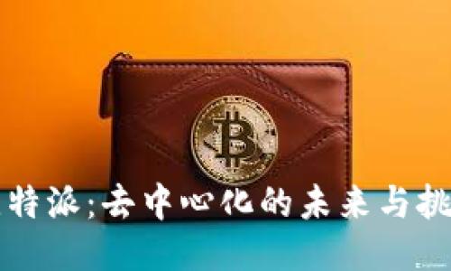 比特派：去中心化的未来与挑战