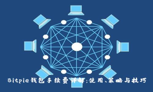 Bitpie钱包手续费详解：使用、策略与技巧