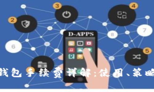 Bitpie钱包手续费详解：使用、策略与技巧