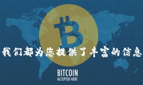 
  如何在比特派钱包中接收BTT（BitTorrent Token） / 
 guanjianci 比特派钱包, BTT, BitTorrent Token, 接收加密货币 /guanjianci 
```

前言
随着区块链技术的快速发展，加密货币的种类和应用场景日益丰富。比特派钱包（Bitpie Wallet）作为一款知名的加密资产管理工具，支持多种主流加密货币，包括比特币、以太坊和BTT（BitTorrent Token）。本文将全面介绍如何在比特派钱包中接收BTT，及其相关注意事项，并提供深入的加密货币相关问题解答。

一、什么是BTT（BitTorrent Token）？
BTT（BitTorrent Token）是基于TRC-10标准的加密货币，旨在为BitTorrent网络提供一个去中心化的代币经济模型。它的推出旨在激励用户分享文件和带宽，从而提升下载速度和网络效率。作为一种新兴的数字货币，BTT在全球范围内得到越来越多的接受与使用。

二、比特派钱包简介
比特派钱包是一款专注于用户体验和安全性的加密资产管理工具。它支持多种货币的存储与交易，用户只需下载手机应用或使用网页版本，就可以随时随地管理自己的数字资产。此外，比特派钱包还具备去中心化交易所的功能，允许用户直接在钱包内进行交易。

三、如何接收BTT至比特派钱包？
h41. 创建比特派钱包账户/h4
如果你还没有比特派钱包的账户，首先需下载并安装该应用。注册时，建议使用强密码并备份助记词，以防意外丢失账户。

h42. 获取BTT地址/h4
在比特派钱包中，您需要找到BTT的接收地址。具体步骤如下：
- 打开比特派钱包应用，登录账户。
- 在主界面中，找到“钱包”部分，选择BTT。
- 点击“接收”，系统会生成一个BTT地址。您也可以选择扫描二维码共享地址。

h43. 从其他钱包或交易所转账BTT/h4
复制您在比特派钱包中生成的地址，前往您持有BTT的其他钱包或交易所，输入该地址并确认转账。在确认交易详情无误后，发起转账请求。

h44. 确认BTT到账/h4
一般情况下，BTT转账会在网络确认后立即到账。您可以在比特派钱包中查看交易记录，确认BTT是否到账。

四、接收BTT的注意事项
在接收BTT时，有几个关键的注意事项：
- **地址准确性**：一定要确保您输入的接收地址完全正确，任何错误都可能导致资金丢失。
- **网络确认**：BTT的转账需要经过网络确认，通常情况下，这个过程只需要几分钟，但在网络拥堵时，可能需要更长时间。
- **交易小费**：在一些交易所转账BTT时，确认交易时可能需要支付一些小费，注意查看相关费用信息。

五、可能相关的问题

h41. 我可以使用比特派钱包中的BTT进行哪些操作？/h4
在比特派钱包中，您可以持有、转账和交易BTT。具体操作如下：
- **持有**：您可以将BTT存储在钱包中，等待价格上涨。
- **转账**：您可以随时将BTT转账给其他用户，支持个人和交易所间的转账。
- **交易**：比特派钱包支持BTT与其他加密货币的交易，用户可以在钱包内直接进行兑换。

h42. 比特派钱包的安全性如何？/h4
比特派钱包采用多重安全措施保障用户资产安全，包括：
- **私钥控制**：比特派钱包用户的私钥是本地存储，用户自己完全掌控，不会上传至云端。
- **助记词备份**：用户在创建账户时需备份助记词，确保在设备丢失时可以找回账户。
- **多重签名**：支持多重签名功能，使用户的资产更加安全。

h43. 交易失败的原因有哪些？/h4
在使用比特派钱包进行BTT交易时，可能出现交易失败的情况，常见原因包括：
- **网络延迟**：网络连接不稳定，导致交易未能成功提交。
- **地址错误**：接收地址输入错误，系统无法找到正确的目标地址。
- **转账限额**：部分交易所可能对BTT的转账额度有限制。

h44. 如何找回遗忘的比特派钱包账户？/h4
如果用户遗忘了比特派钱包的登录密码，可以通过助记词找回账户。具体步骤为：
- 打开比特派钱包应用，选择“恢复账户”选项。
- 输入助记词，按照提示逐一确认。
- 登录成功后，您可以重新设置密码。

h45. BTT的投资风险有哪些？/h4
尽管BTT的生态系统发展迅速，但投资BTT仍存在一定风险：
- **市场波动**：加密货币市场波动性大，BTT价格可能短期内剧烈波动。
- **项目稳定性**：虽然BTT背后有BitTorrent强大的用户基数，但技术迭代和市场竞争可能影响其未来发展。
- **合规风险**：各国对加密货币政策不同，正在日益严格的监管可能对BTT的流通与交易产生一定影响。

总结
通过本文的详细介绍，相信您对如何在比特派钱包中接收BTT有了清晰的理解及认识。无论是对BTT本身的了解，还是比特派钱包的使用技巧，我们都为您提供了丰富的信息。如果您还有其他问题，欢迎随时向我们咨询，或通过相关社区交流获取更多资源！

在快速发展的加密世界中，切记保持警惕，做好风险控制，谨慎投资。希望每位用户都能在安全与便捷中，体会到加密资产带来的新机遇。
