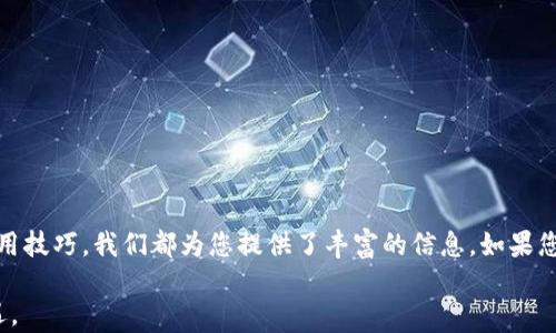 
  如何在比特派钱包中接收BTT（BitTorrent Token） / 
 guanjianci 比特派钱包, BTT, BitTorrent Token, 接收加密货币 /guanjianci 
```

前言
随着区块链技术的快速发展，加密货币的种类和应用场景日益丰富。比特派钱包（Bitpie Wallet）作为一款知名的加密资产管理工具，支持多种主流加密货币，包括比特币、以太坊和BTT（BitTorrent Token）。本文将全面介绍如何在比特派钱包中接收BTT，及其相关注意事项，并提供深入的加密货币相关问题解答。

一、什么是BTT（BitTorrent Token）？
BTT（BitTorrent Token）是基于TRC-10标准的加密货币，旨在为BitTorrent网络提供一个去中心化的代币经济模型。它的推出旨在激励用户分享文件和带宽，从而提升下载速度和网络效率。作为一种新兴的数字货币，BTT在全球范围内得到越来越多的接受与使用。

二、比特派钱包简介
比特派钱包是一款专注于用户体验和安全性的加密资产管理工具。它支持多种货币的存储与交易，用户只需下载手机应用或使用网页版本，就可以随时随地管理自己的数字资产。此外，比特派钱包还具备去中心化交易所的功能，允许用户直接在钱包内进行交易。

三、如何接收BTT至比特派钱包？
h41. 创建比特派钱包账户/h4
如果你还没有比特派钱包的账户，首先需下载并安装该应用。注册时，建议使用强密码并备份助记词，以防意外丢失账户。

h42. 获取BTT地址/h4
在比特派钱包中，您需要找到BTT的接收地址。具体步骤如下：
- 打开比特派钱包应用，登录账户。
- 在主界面中，找到“钱包”部分，选择BTT。
- 点击“接收”，系统会生成一个BTT地址。您也可以选择扫描二维码共享地址。

h43. 从其他钱包或交易所转账BTT/h4
复制您在比特派钱包中生成的地址，前往您持有BTT的其他钱包或交易所，输入该地址并确认转账。在确认交易详情无误后，发起转账请求。

h44. 确认BTT到账/h4
一般情况下，BTT转账会在网络确认后立即到账。您可以在比特派钱包中查看交易记录，确认BTT是否到账。

四、接收BTT的注意事项
在接收BTT时，有几个关键的注意事项：
- **地址准确性**：一定要确保您输入的接收地址完全正确，任何错误都可能导致资金丢失。
- **网络确认**：BTT的转账需要经过网络确认，通常情况下，这个过程只需要几分钟，但在网络拥堵时，可能需要更长时间。
- **交易小费**：在一些交易所转账BTT时，确认交易时可能需要支付一些小费，注意查看相关费用信息。

五、可能相关的问题

h41. 我可以使用比特派钱包中的BTT进行哪些操作？/h4
在比特派钱包中，您可以持有、转账和交易BTT。具体操作如下：
- **持有**：您可以将BTT存储在钱包中，等待价格上涨。
- **转账**：您可以随时将BTT转账给其他用户，支持个人和交易所间的转账。
- **交易**：比特派钱包支持BTT与其他加密货币的交易，用户可以在钱包内直接进行兑换。

h42. 比特派钱包的安全性如何？/h4
比特派钱包采用多重安全措施保障用户资产安全，包括：
- **私钥控制**：比特派钱包用户的私钥是本地存储，用户自己完全掌控，不会上传至云端。
- **助记词备份**：用户在创建账户时需备份助记词，确保在设备丢失时可以找回账户。
- **多重签名**：支持多重签名功能，使用户的资产更加安全。

h43. 交易失败的原因有哪些？/h4
在使用比特派钱包进行BTT交易时，可能出现交易失败的情况，常见原因包括：
- **网络延迟**：网络连接不稳定，导致交易未能成功提交。
- **地址错误**：接收地址输入错误，系统无法找到正确的目标地址。
- **转账限额**：部分交易所可能对BTT的转账额度有限制。

h44. 如何找回遗忘的比特派钱包账户？/h4
如果用户遗忘了比特派钱包的登录密码，可以通过助记词找回账户。具体步骤为：
- 打开比特派钱包应用，选择“恢复账户”选项。
- 输入助记词，按照提示逐一确认。
- 登录成功后，您可以重新设置密码。

h45. BTT的投资风险有哪些？/h4
尽管BTT的生态系统发展迅速，但投资BTT仍存在一定风险：
- **市场波动**：加密货币市场波动性大，BTT价格可能短期内剧烈波动。
- **项目稳定性**：虽然BTT背后有BitTorrent强大的用户基数，但技术迭代和市场竞争可能影响其未来发展。
- **合规风险**：各国对加密货币政策不同，正在日益严格的监管可能对BTT的流通与交易产生一定影响。

总结
通过本文的详细介绍，相信您对如何在比特派钱包中接收BTT有了清晰的理解及认识。无论是对BTT本身的了解，还是比特派钱包的使用技巧，我们都为您提供了丰富的信息。如果您还有其他问题，欢迎随时向我们咨询，或通过相关社区交流获取更多资源！

在快速发展的加密世界中，切记保持警惕，做好风险控制，谨慎投资。希望每位用户都能在安全与便捷中，体会到加密资产带来的新机遇。
