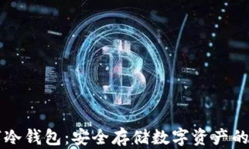 手机数字冷钱包:安全存储数字资产的最佳选择