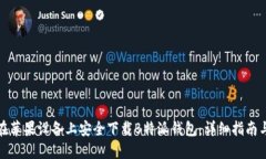 如何在苹果设备上安全下载B特派钱包：详细指南