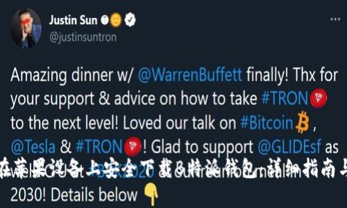 如何在苹果设备上安全下载B特派钱包：详细指南与技巧