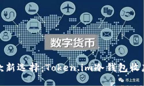 安全收款新选择：Token.im冷钱包收款通详解